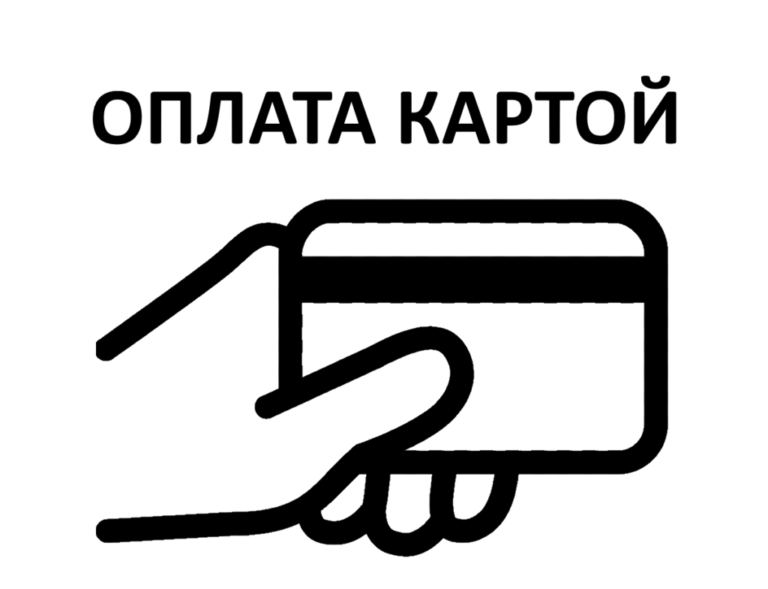Оплата про. Оплата картой. Значок оплата картой. Оплата картой онлайн. Магазин одежды оплата картой.